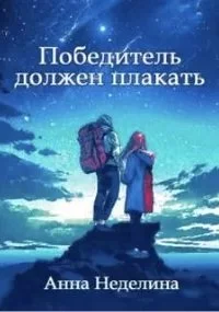 постер аудиокниги Победитель должен плакать - Анна Неделина