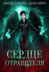 постер аудиокниги Сердце отравителя - Джейд Дэвлин