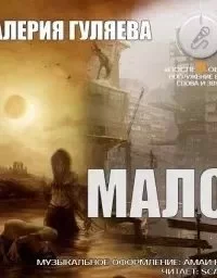постер аудиокниги Мало - Валерия Гуляева
