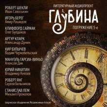 постер аудиокниги ГЛУБИНА. Погружение 5-е