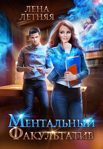 постер аудиокниги Ментальный факультатив - Лена Летняя