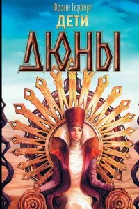 постер аудиокниги Хроники Дюны 3 Дети Дюны - Фрэнк Герберт