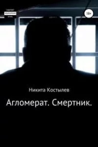 постер аудиокниги Агломерат. Смертник - Никита Костылев