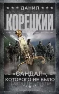 постер аудиокниги «Сандал», которого не было - Данил Корецкий