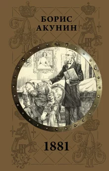 постер аудиокниги 1881