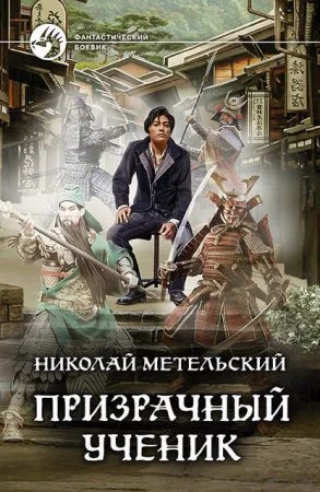 постер аудиокниги Призрачный Ученик. Часть 1
