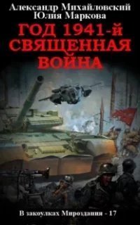 В закоулках Мироздания 17. Год 1941. Священная война - Александр Михайловский, Юлия Маркова