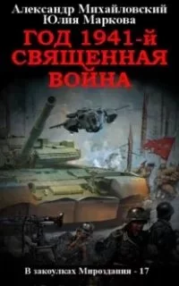 постер аудиокниги В закоулках Мироздания 17. Год 1941. Священная война - Александр Михайловский, Юлия Маркова