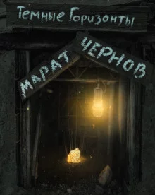 постер аудиокниги Тёмные горизонты