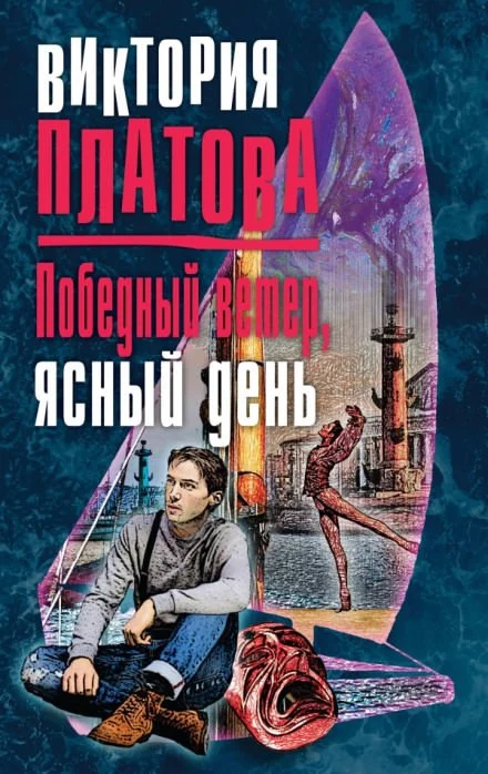 постер аудиокниги Победный ветер, ясный день - Виктория Платова