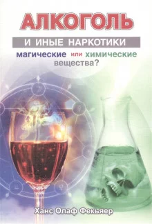 постер аудиокниги Алкоголь и иные наркотики. Магические или химические вещества?