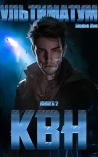 Клан Врага Народа 2. Ультиматум - Марко Лис