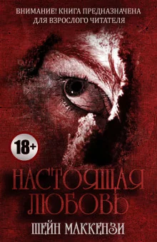 постер аудиокниги Настоящая любовь