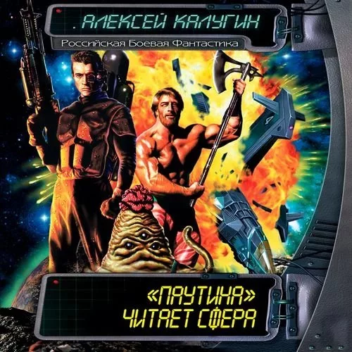 постер аудиокниги Патруль вызывали? 7. «Паутина» - Алексей Калугин