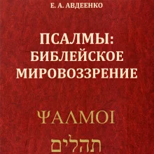 постер аудиокниги Псалмы. Библейское мировоззрение