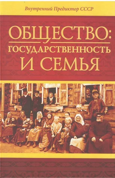 постер аудиокниги Общество: государственность и семья - Внутренний Предиктор СССР (ВП СССР)