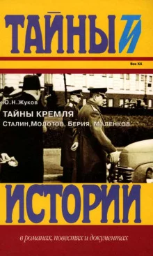 постер аудиокниги Тайны Кремля