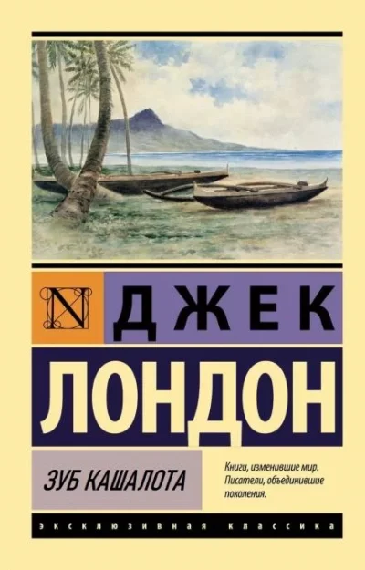 постер аудиокниги Зуб кашалота - Джек Лондон