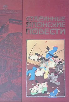 постер аудиокниги Старинные японские повести