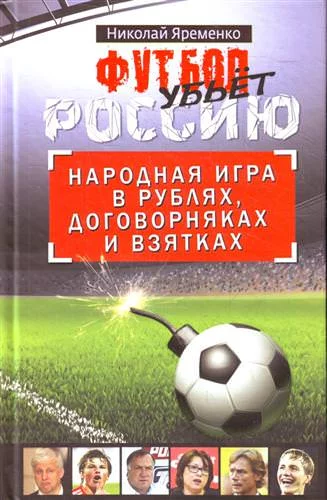 постер аудиокниги Футбол убьет Россию. Народная игра в рублях, договорняках и взятках - Николай Яременко