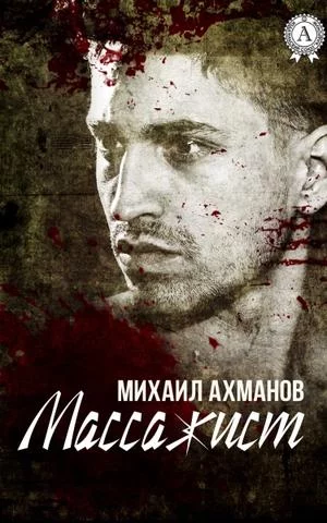 постер аудиокниги Массажист - Михаил Ахманов