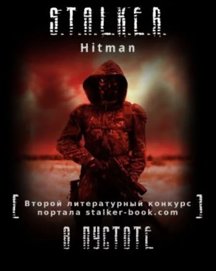 постер аудиокниги S.T.A.L.K.E.R. В пустоте - Hitman