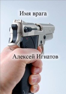 постер аудиокниги Имя врага