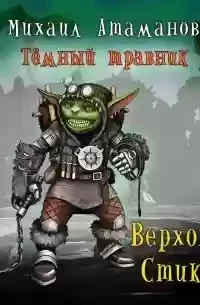 постер аудиокниги Верховья Стикса