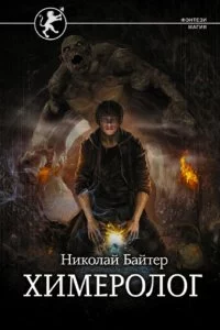 постер аудиокниги Химеролог - Николай Байтер