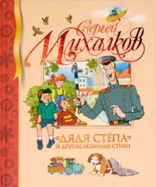 постер аудиокниги Дядя Стёпа и другие любимые стихи