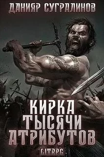 постер аудиокниги Кирка тысячи атрибутов - Сугралинов Данияр