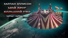 постер аудиокниги Мой друг Большой Сэм