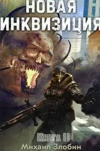 постер аудиокниги Новая Инквизиция. Книга 2 - Михаил Злобин