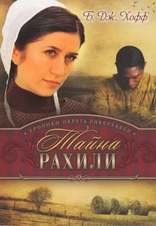 постер аудиокниги Тайна Рахили