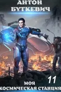 постер аудиокниги Моя Космическая Станция 11. Финал Земли - Антон Буткевич