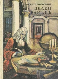 постер аудиокниги Зелень камень