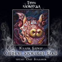 постер аудиокниги Свиной кровавый блюз