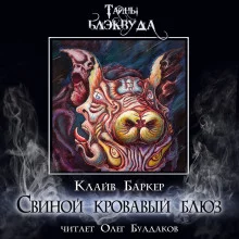 постер аудиокниги Свиной кровавый блюз