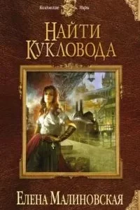 постер аудиокниги Забавы марионеток 1. Найти кукловода - Елена Малиновская
