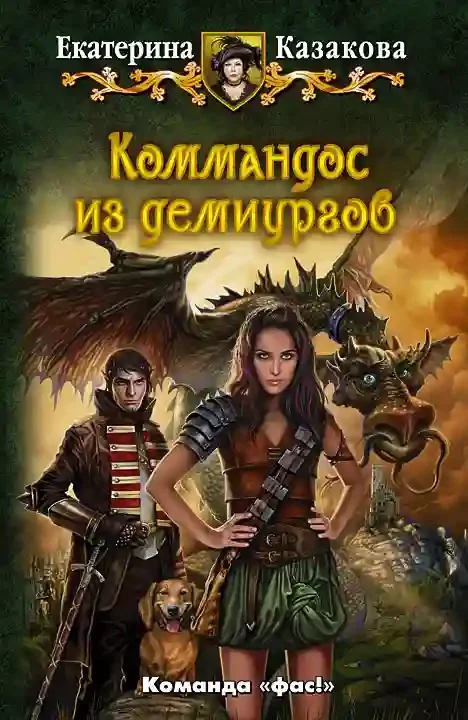 постер аудиокниги Коммандос из демиургов