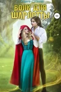 Пересеченные миры 1. Волк для Шарлотты - Марго Генер