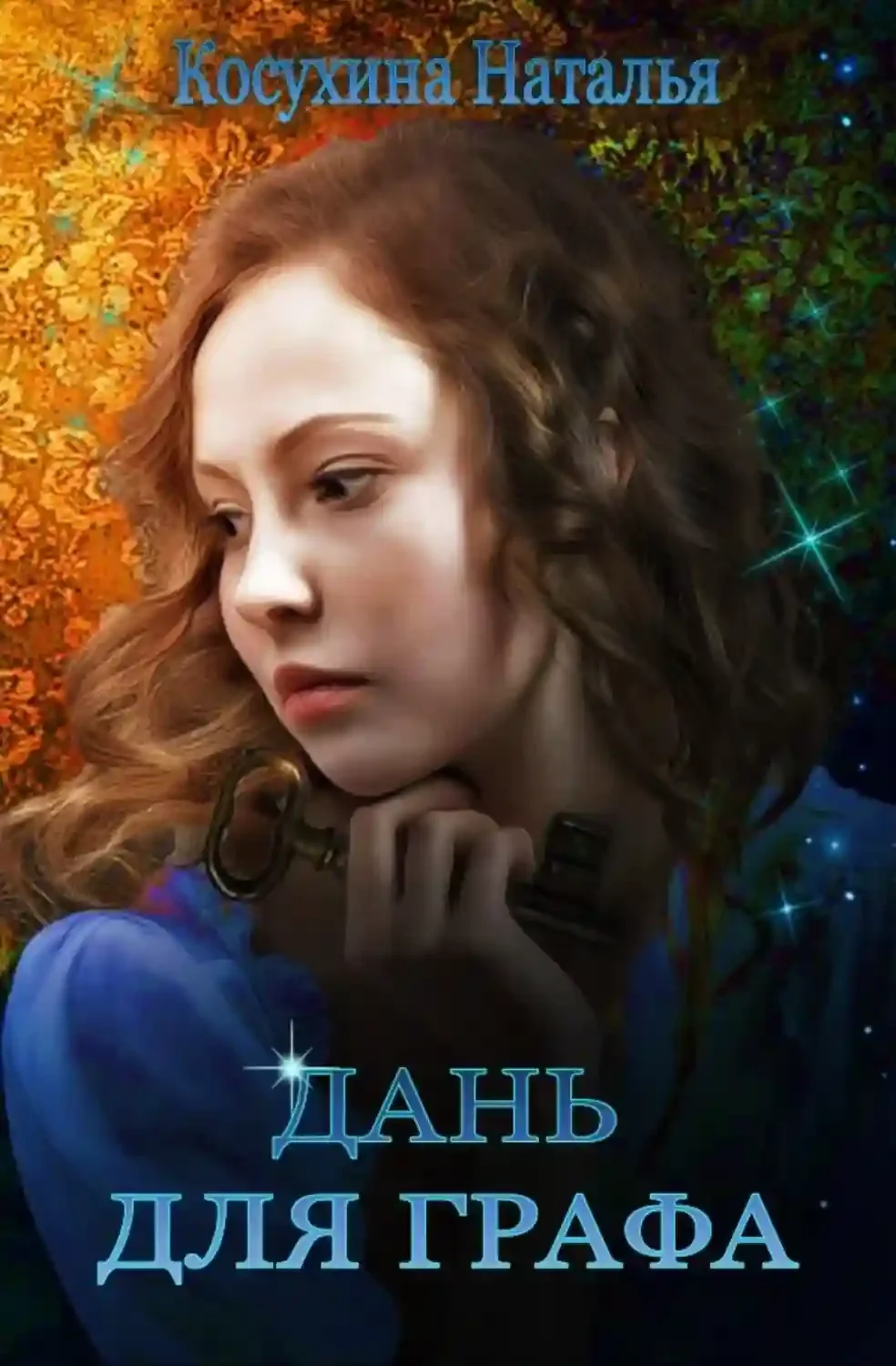 постер аудиокниги Дань для графа