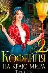 постер аудиокниги Попаданки в Молот 2. Кофейня на краю мира. Книга 2 - Теона Рэй