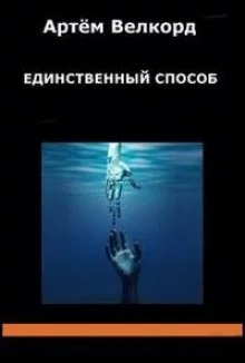 постер аудиокниги Единственный способ (Сборник)
