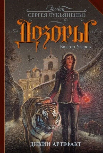 постер аудиокниги Дикий артефакт - Виктор Угаров