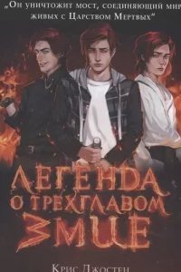 Легенда о трёхглавом змие - Крис Джостен