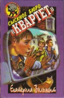 постер аудиокниги Сыскное бюро «Квартет»
