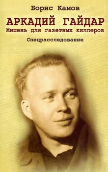 постер аудиокниги Аркадий Гайдар. Мишень для газетных киллеров
