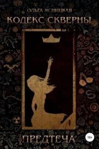 Предтеча - Ольга Ясницкая