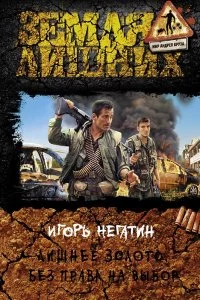 постер аудиокниги Лишнее золото 2. Без права на выбор - Игорь Негатин